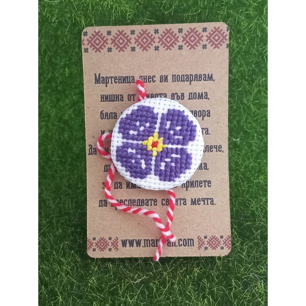 Бродирана мартеница - брошка с теменужка
