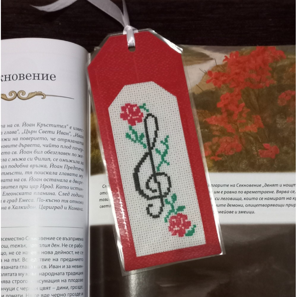 Книгоразделител с ръчно бродиран ключ Сол